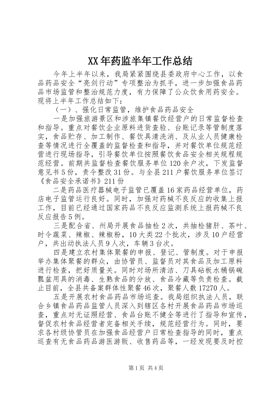 XX年药监半年工作总结_第1页