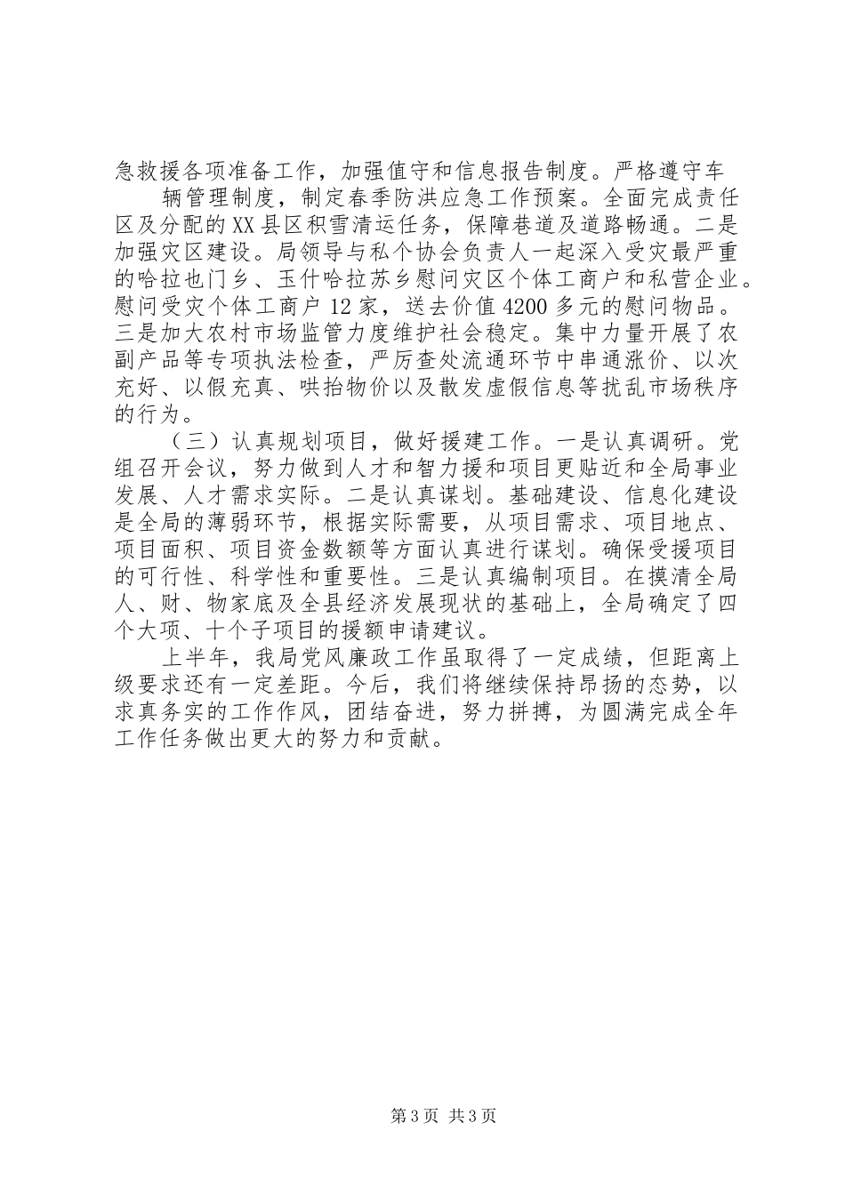 县工商局上半年党廉工作总结_第3页