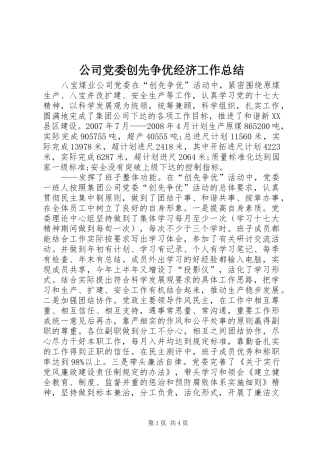 公司党委创先争优经济工作总结