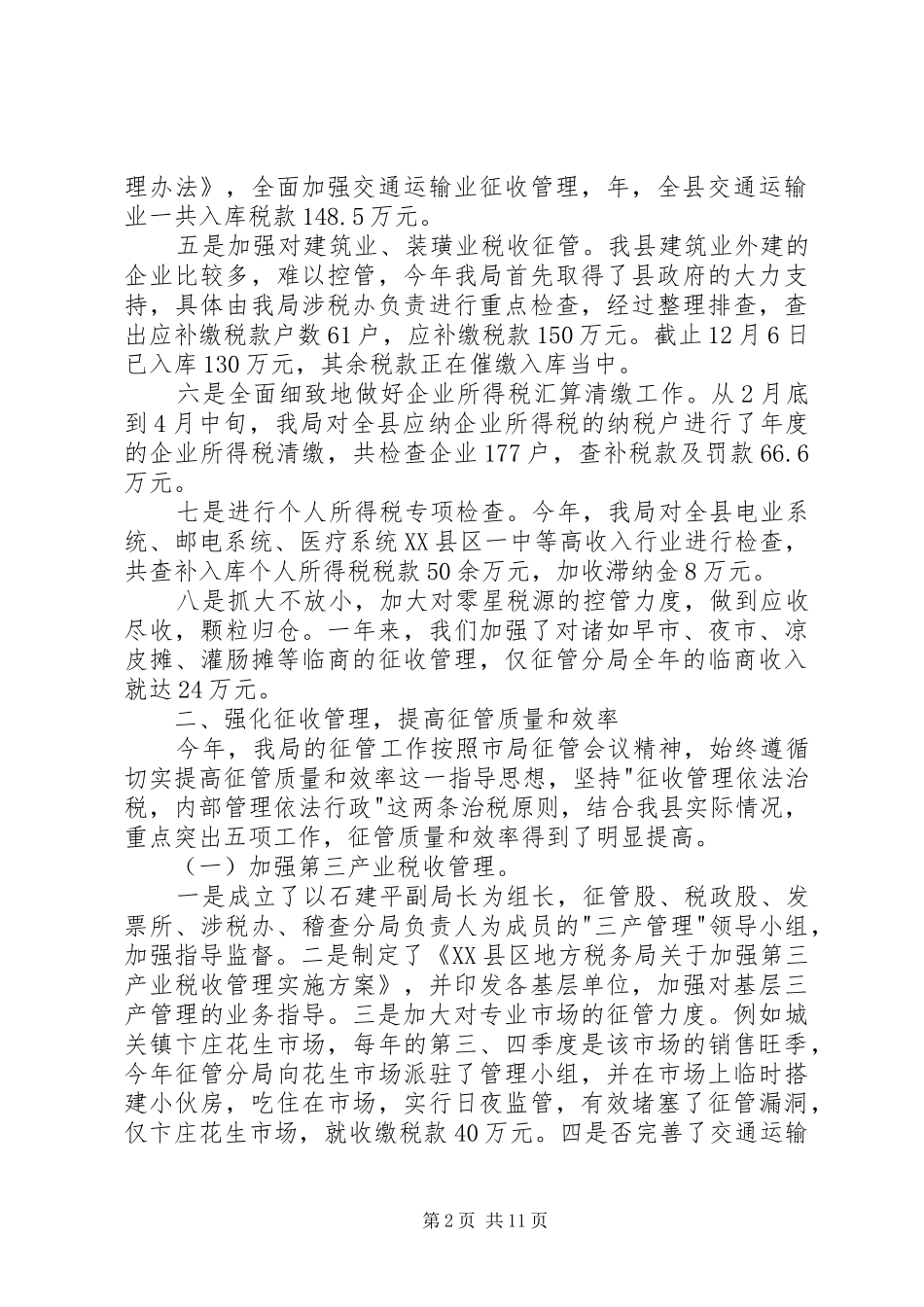 地税局组织依法治税总结_1_第2页