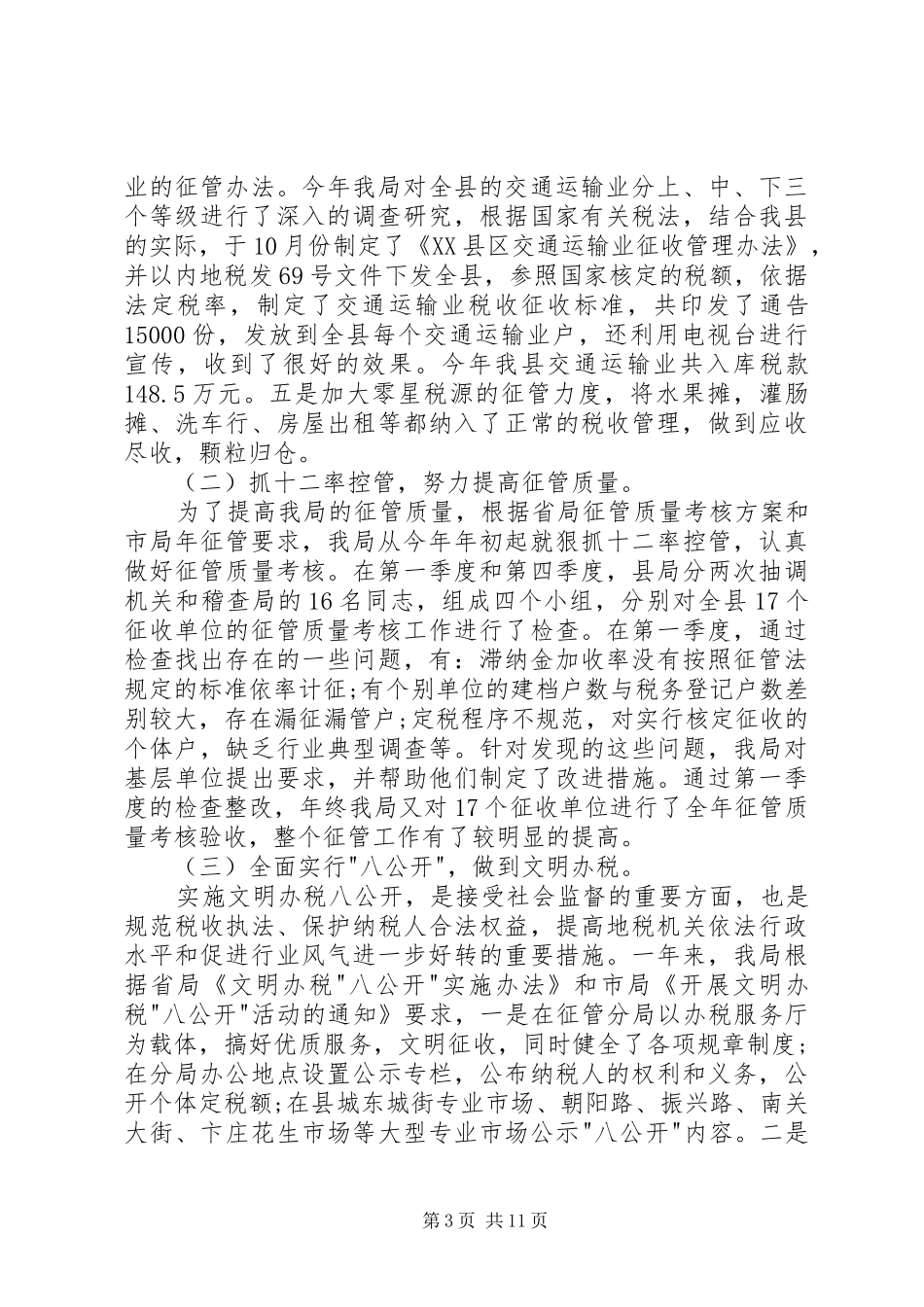 地税局组织依法治税总结_1_第3页