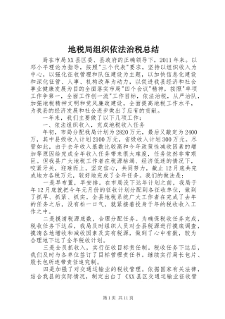 地税局组织依法治税总结_1