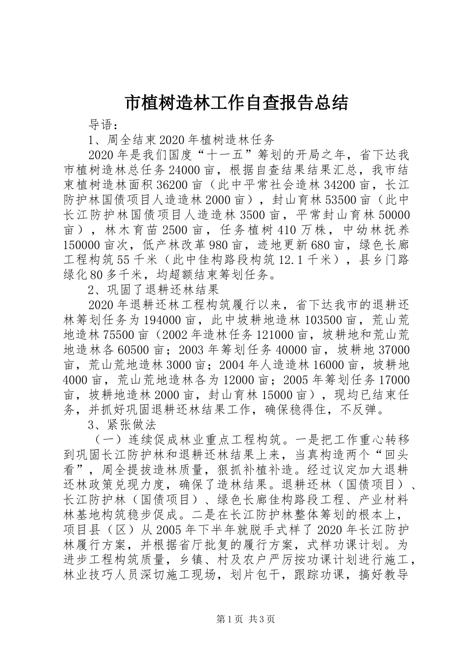 市植树造林工作自查报告总结_第1页