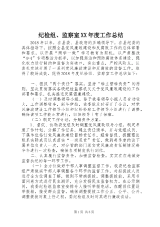 纪检组、监察室XX年度工作总结
