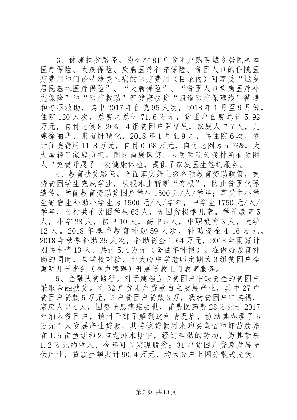 村级脱贫攻坚总结报告_第3页