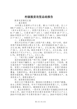 村级脱贫攻坚总结报告