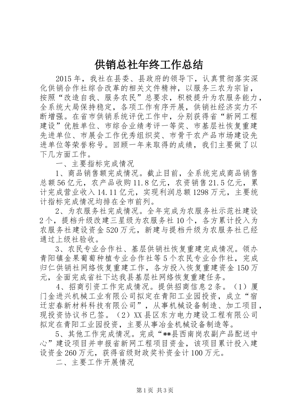 供销总社年终工作总结_1_第1页