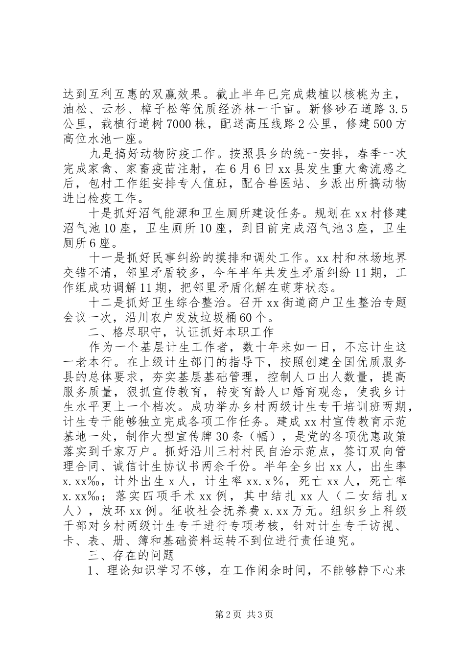 包村干部半年工作总结_第2页