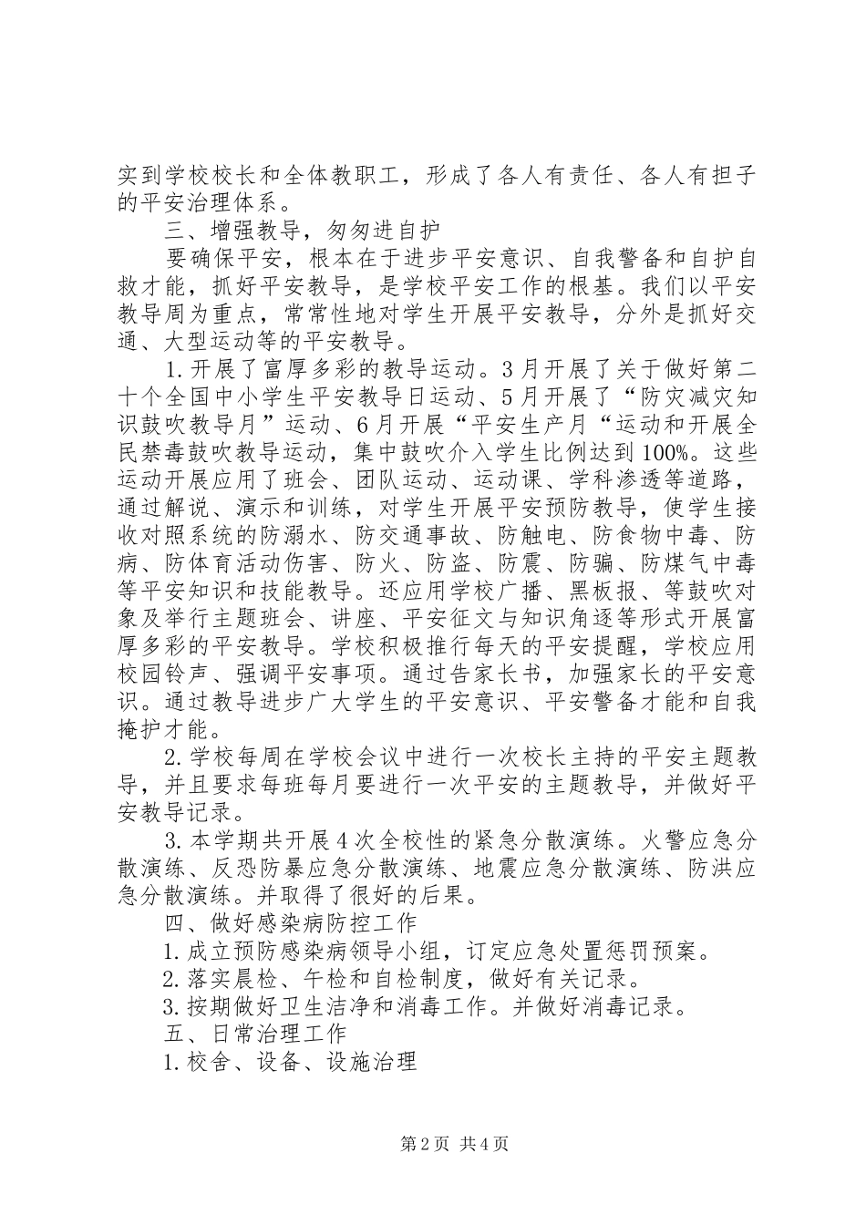 学校平安治理个人工作总结范文_第2页