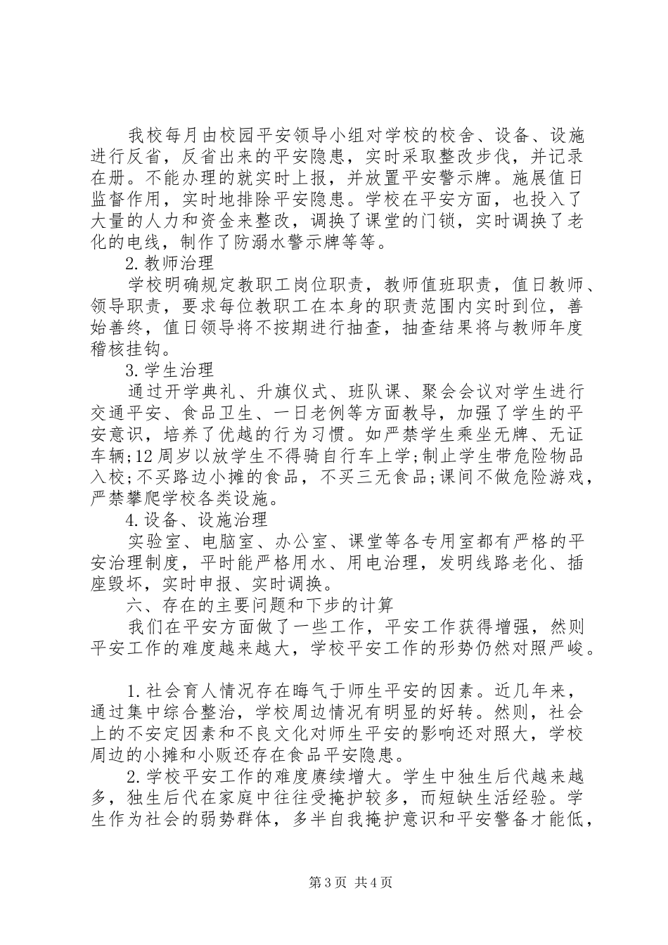 学校平安治理个人工作总结范文_第3页
