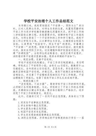 学校平安治理个人工作总结范文