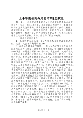 上半年度县商务局总结(精选多篇)