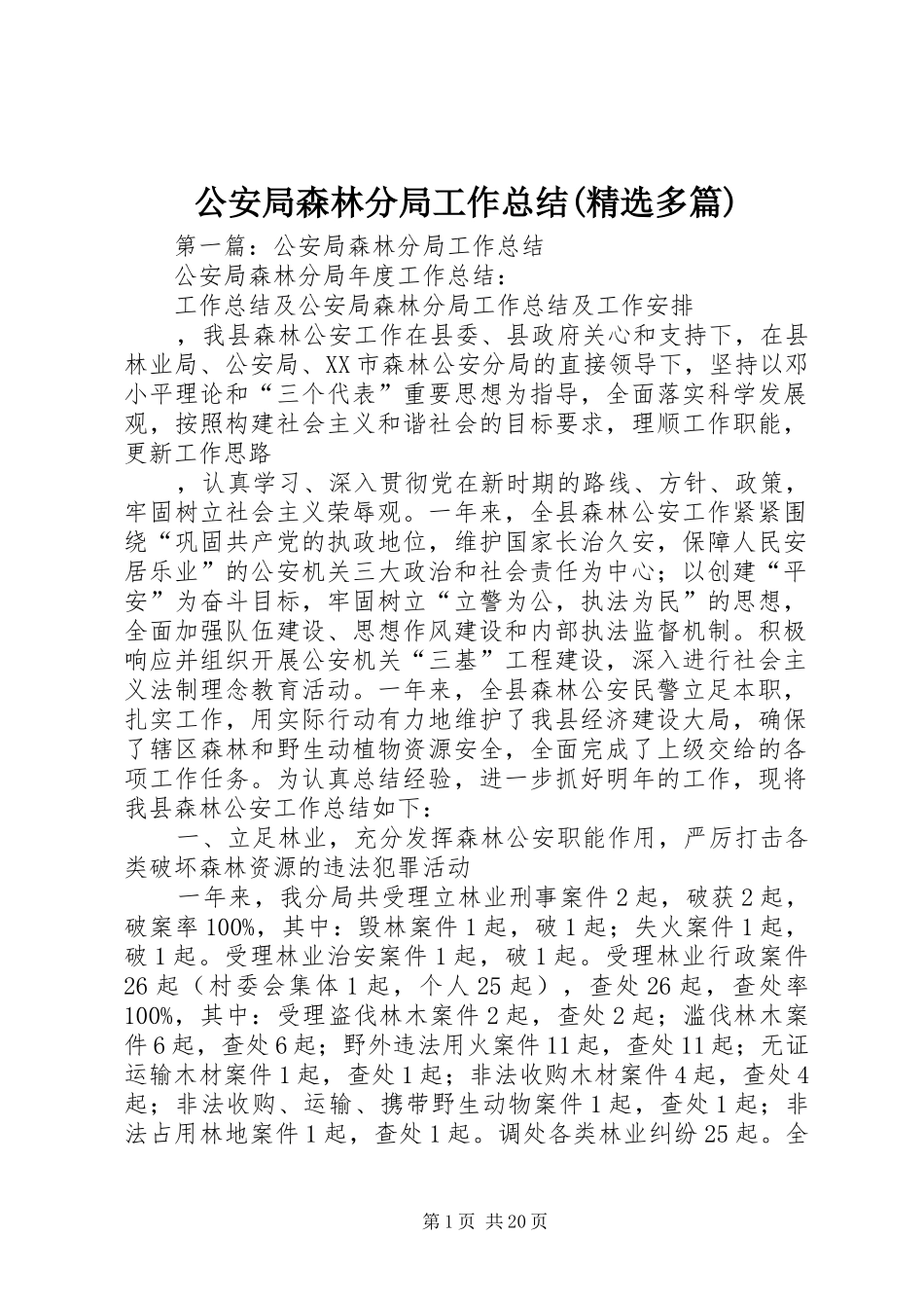 公安局森林分局工作总结(精选多篇)_第1页