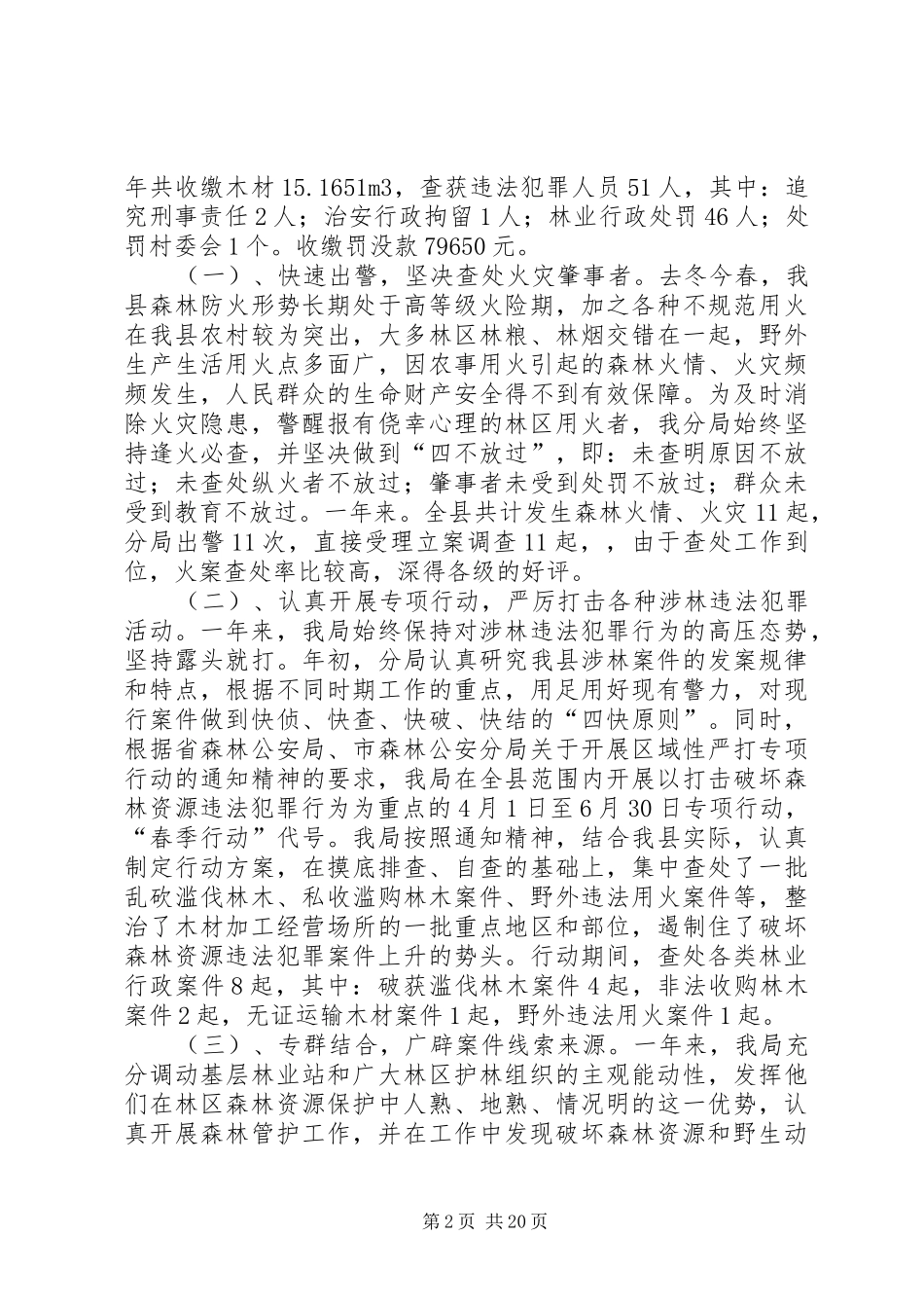 公安局森林分局工作总结(精选多篇)_第2页