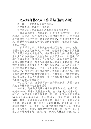 公安局森林分局工作总结(精选多篇)