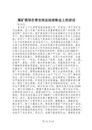 煤矿领导在青安岗总结表彰会上的讲话