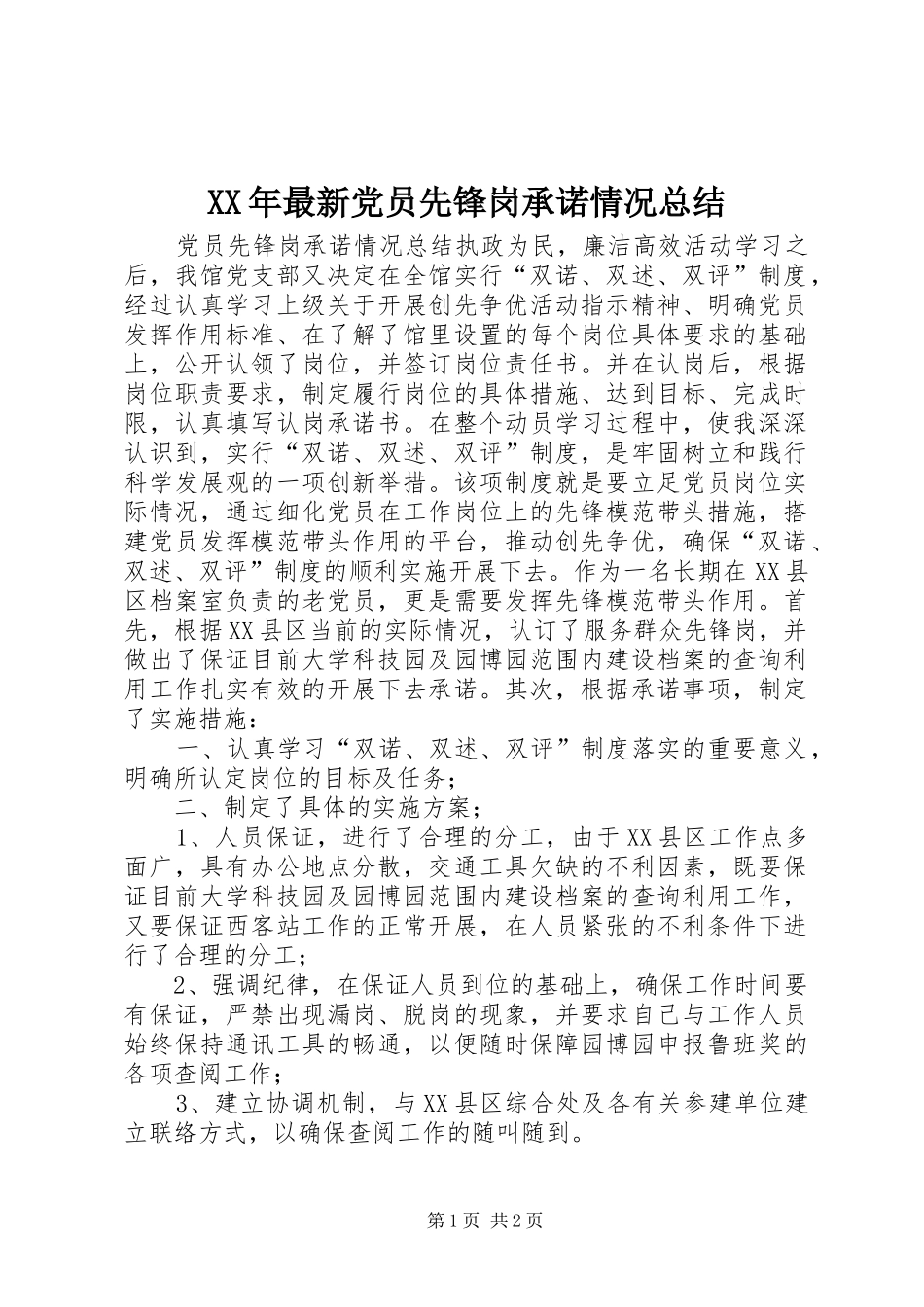 XX年最新党员先锋岗承诺情况总结_1_第1页