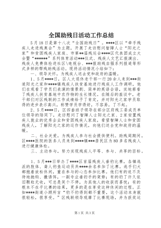全国助残日活动工作总结_1
