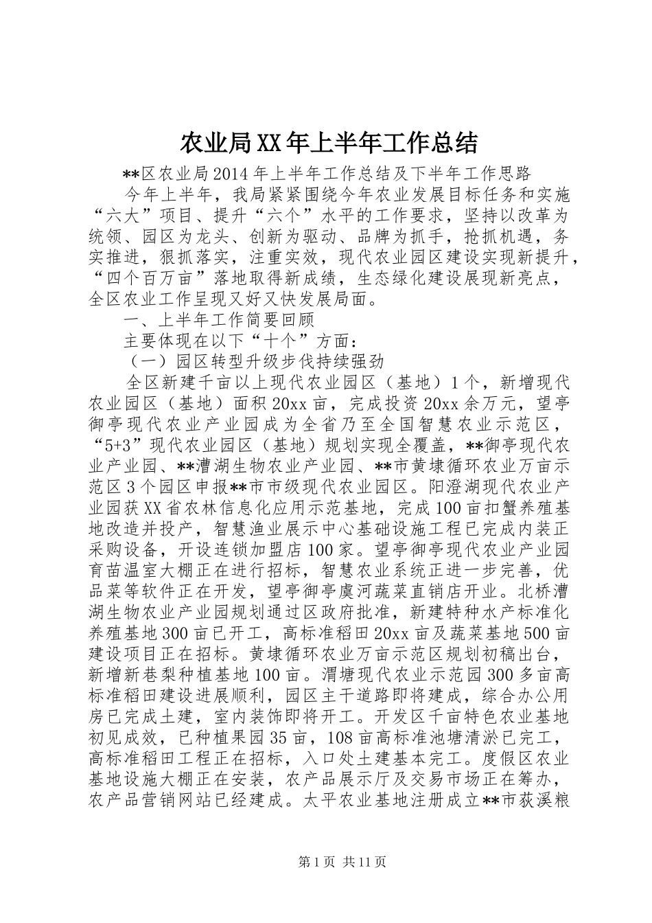 农业局XX年上半年工作总结_第1页