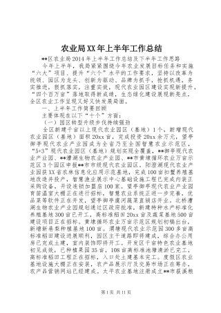 农业局XX年上半年工作总结