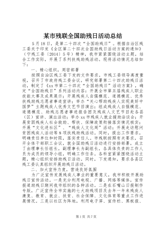 某市残联全国助残日活动总结