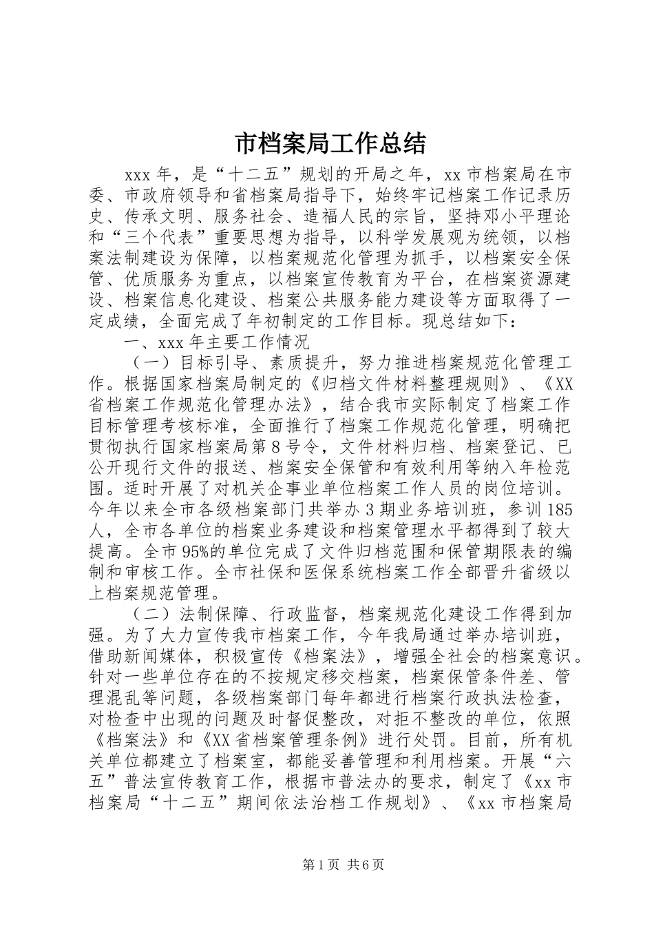 市档案局工作总结_第1页