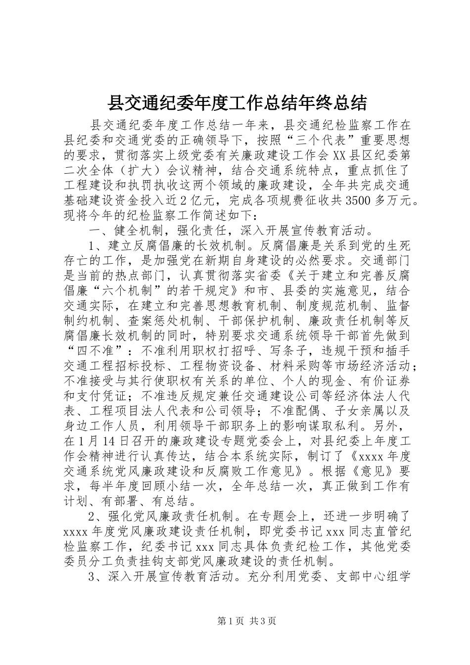 县交通纪委年度工作总结年终总结_第1页