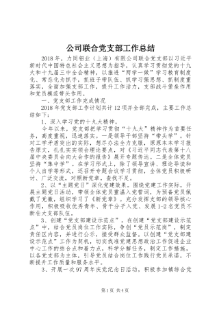公司联合党支部工作总结