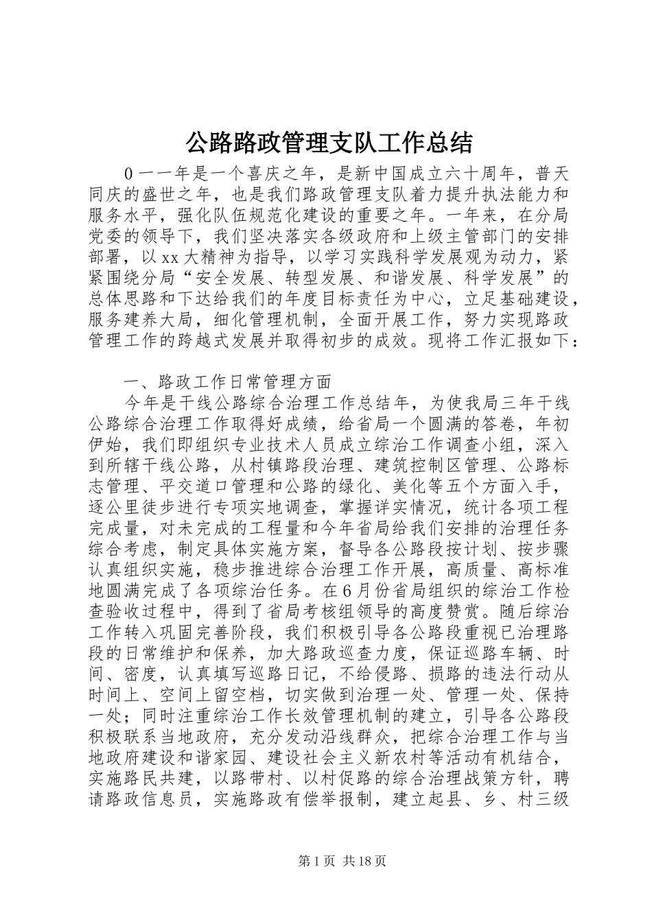 公路路政管理支队工作总结_1_第1页