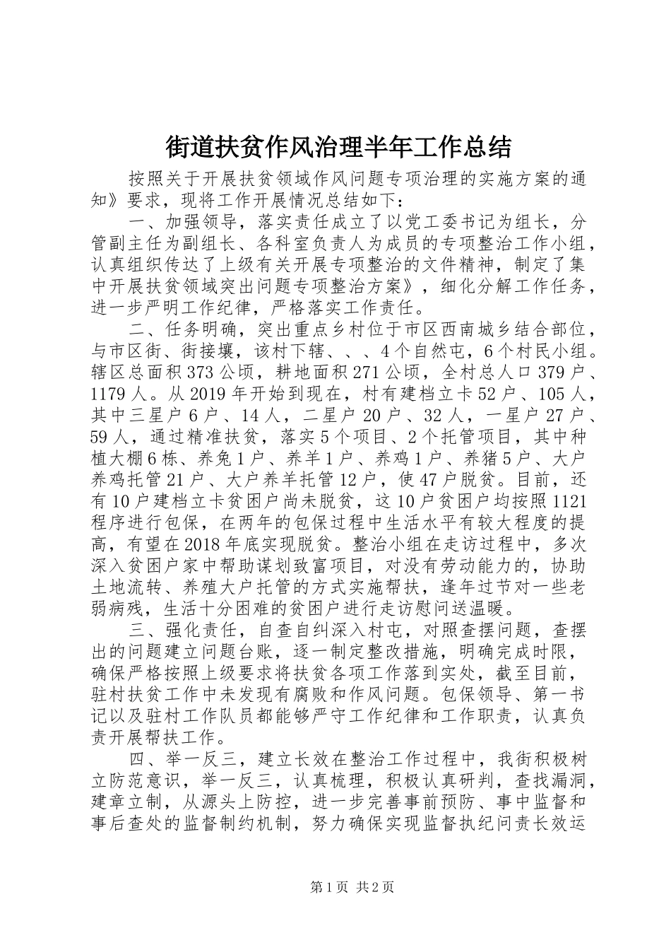 街道扶贫作风治理半年工作总结_第1页