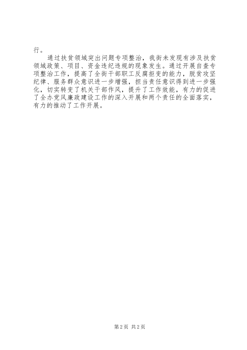 街道扶贫作风治理半年工作总结_第2页