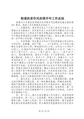 街道扶贫作风治理半年工作总结