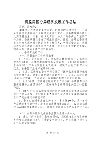 质监局区分局经济发展工作总结