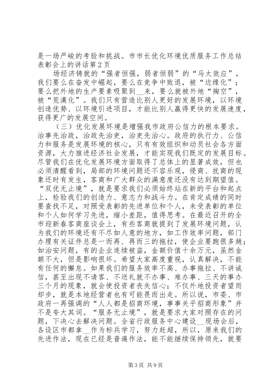 市长优化环境优质服务工作总结表彰会上的讲话_第3页