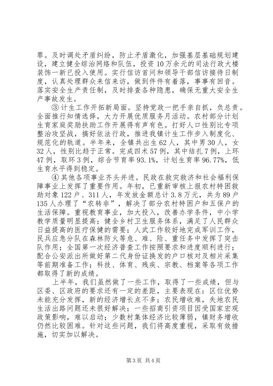 全镇上半年工作小结_第3页