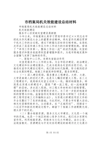 市档案局机关效能建设总结材料_1