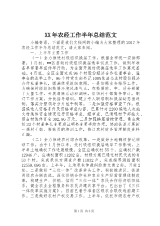 XX年农经工作半年总结范文