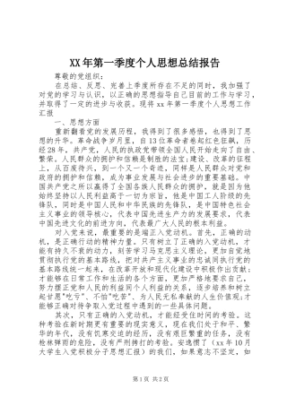 XX年第一季度个人思想总结报告_1