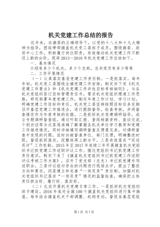 机关党建工作总结的报告