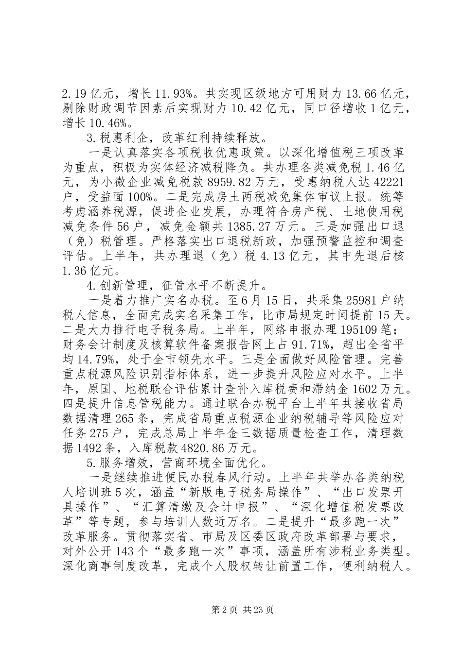 税务局上半年工作总结五篇_1_第2页