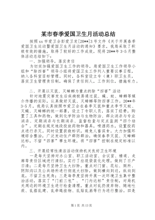 某市春季爱国卫生月活动总结_1