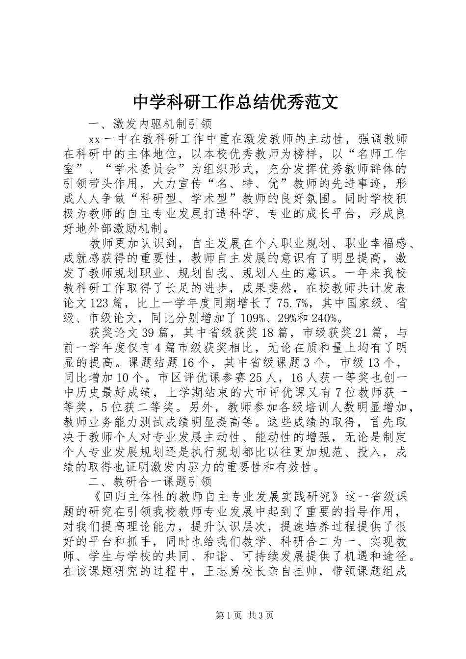 中学科研工作总结优秀范文_第1页