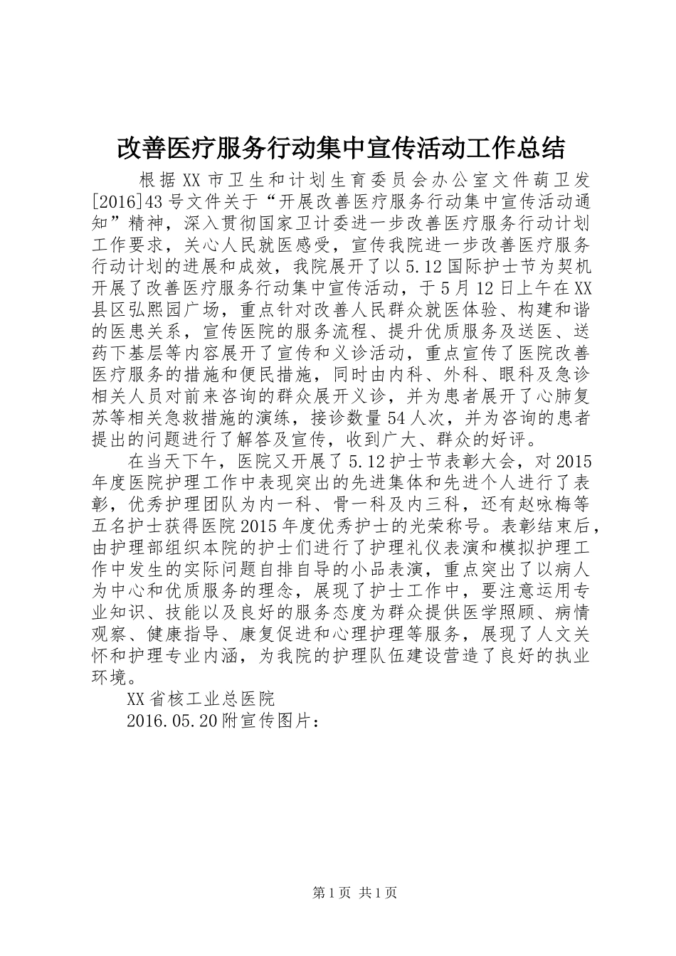 改善医疗服务行动集中宣传活动工作总结_第1页