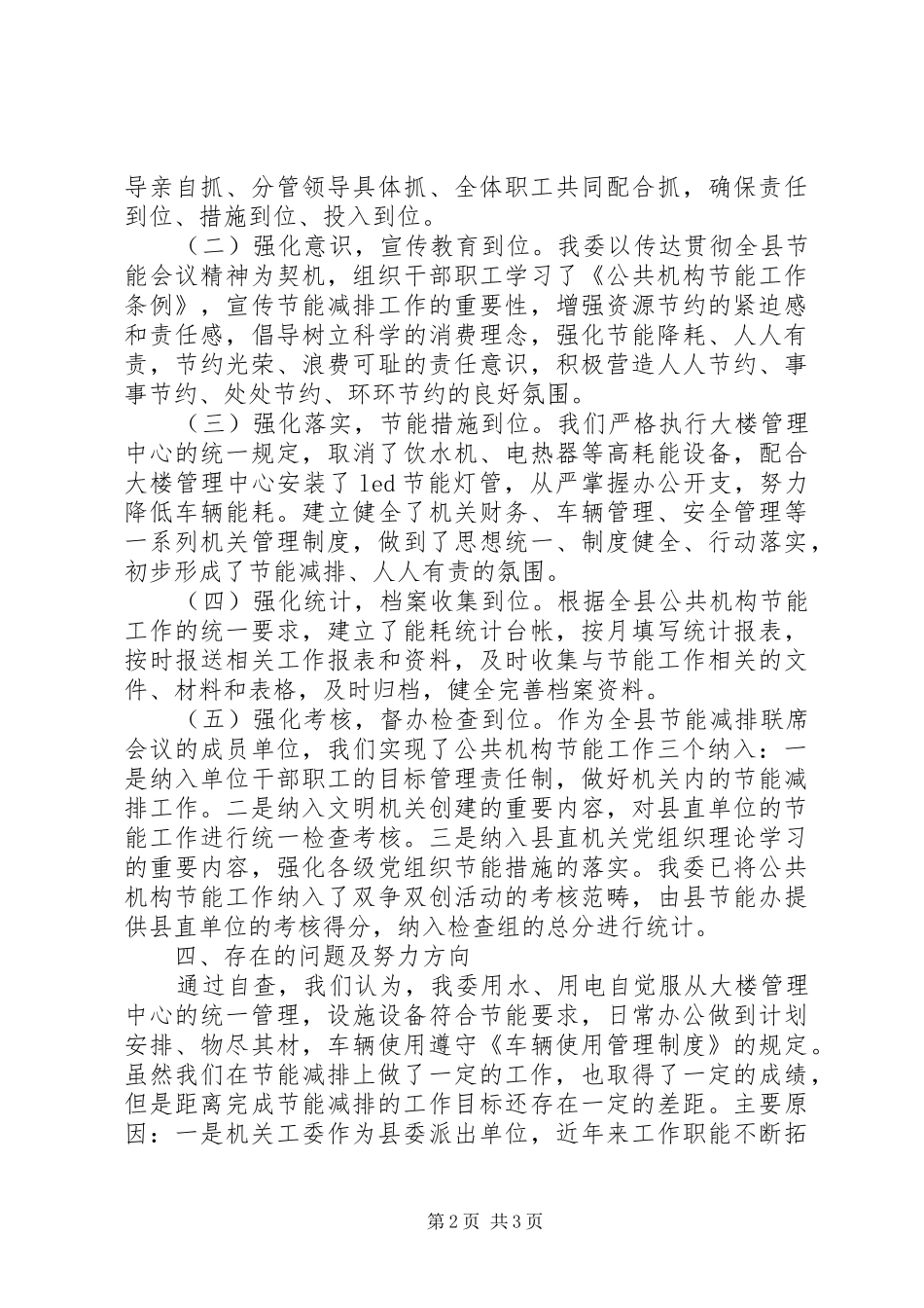 XX年县直机关工委节能工作总结_第2页