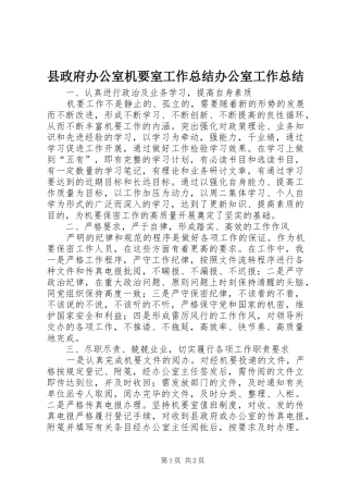 县政府办公室机要室工作总结办公室工作总结