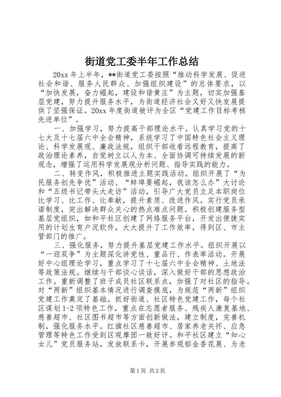 街道党工委半年工作总结_第1页
