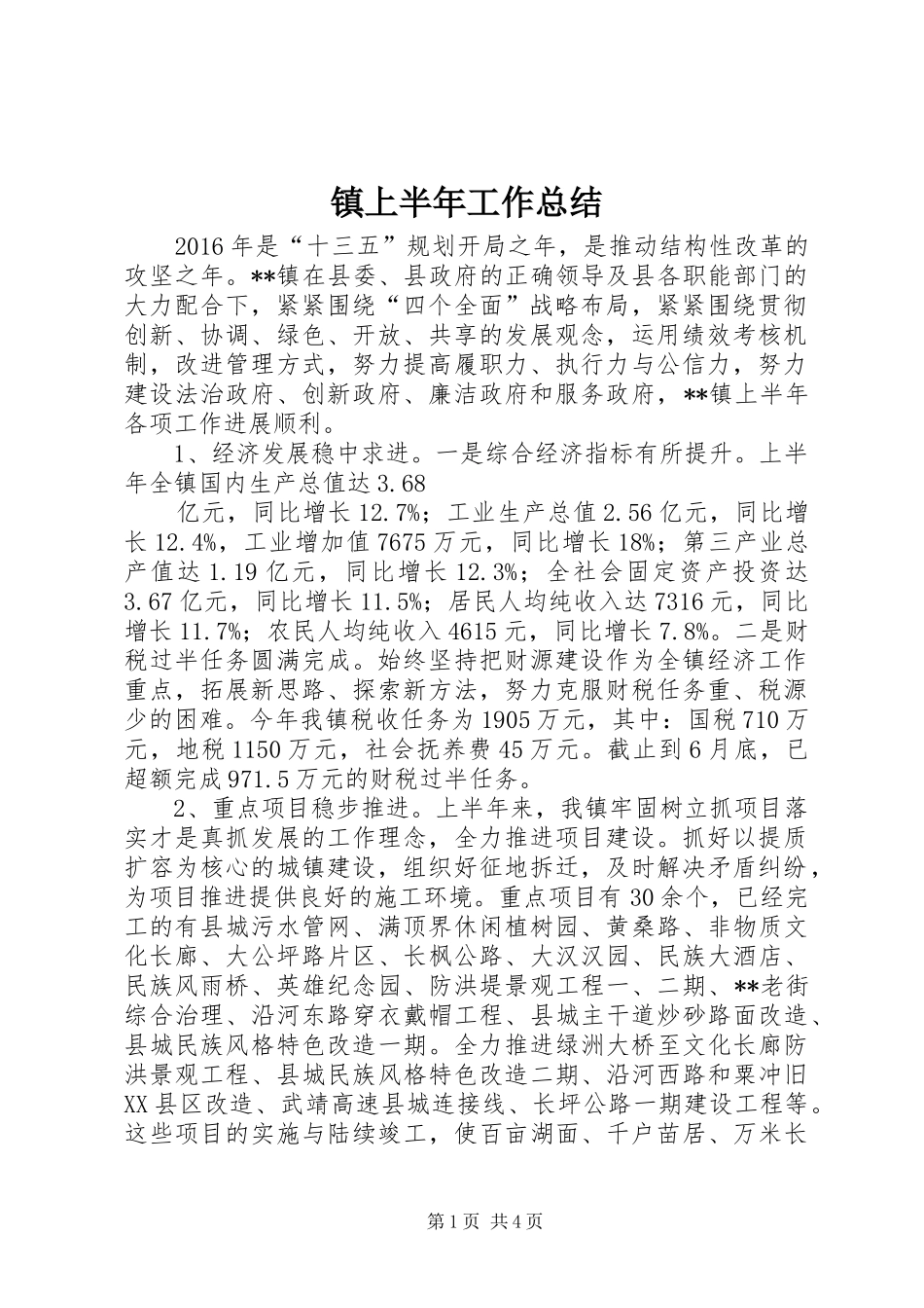 镇上半年工作总结_1_第1页