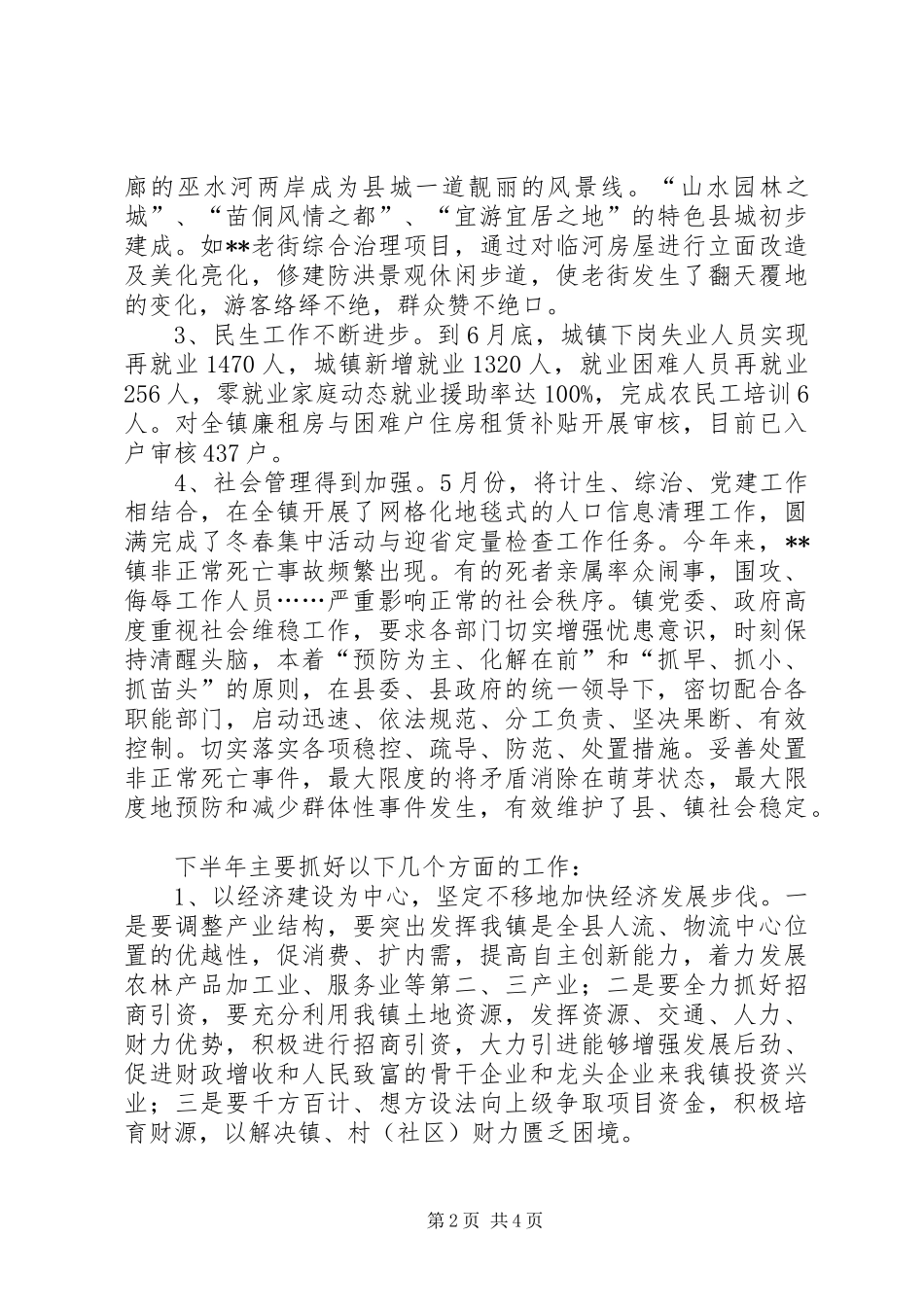 镇上半年工作总结_1_第2页