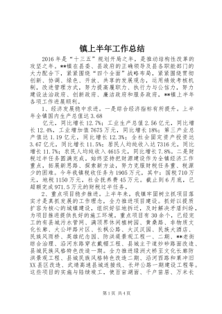 镇上半年工作总结_1
