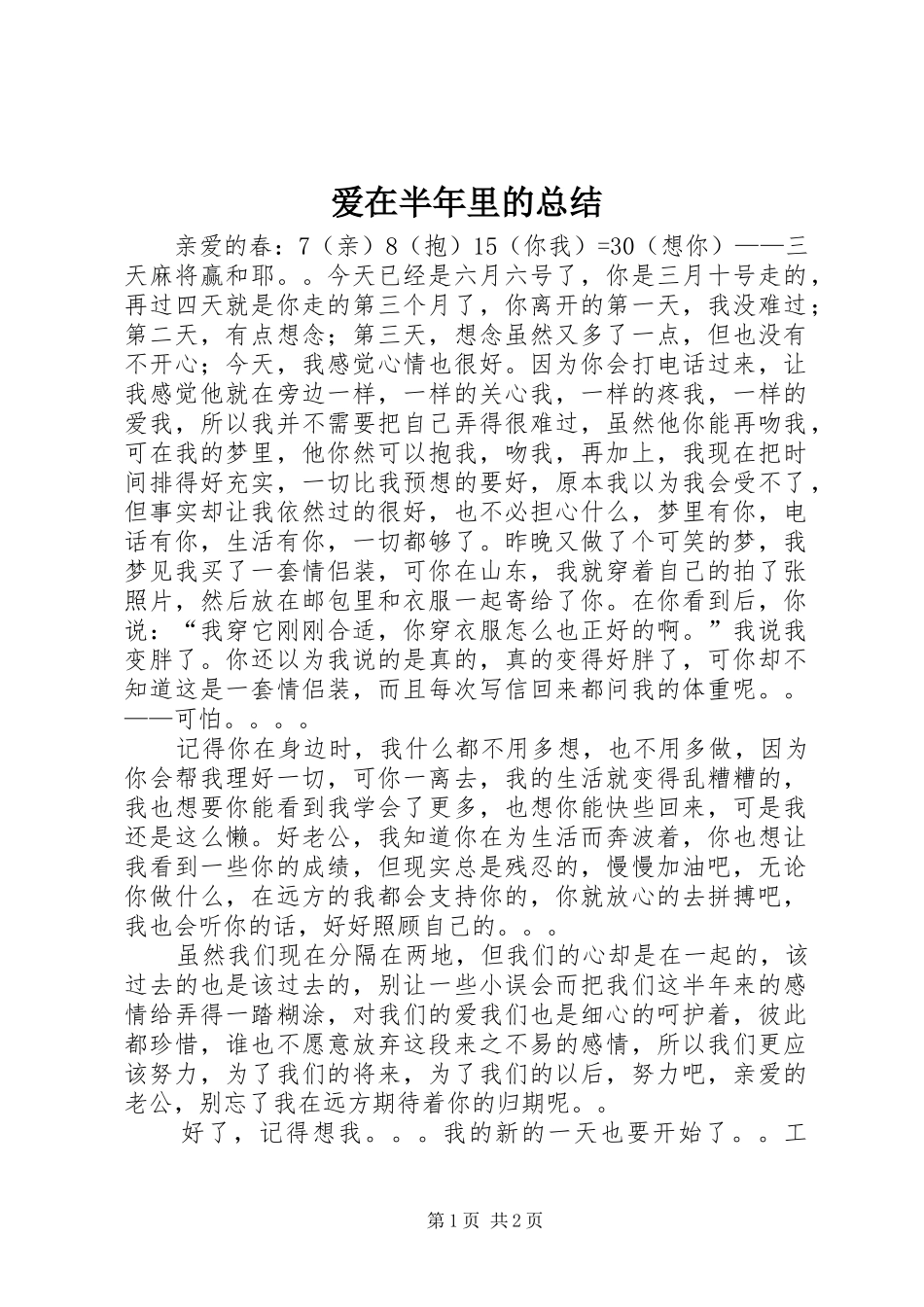爱在半年里的总结_第1页